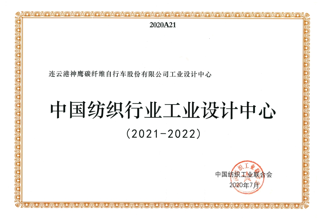 2022年中國(guó)紡織工業(yè)聯(lián)合會(huì)授予“中國(guó)紡織行業(yè)工業(yè)設(shè)計(jì)中心”