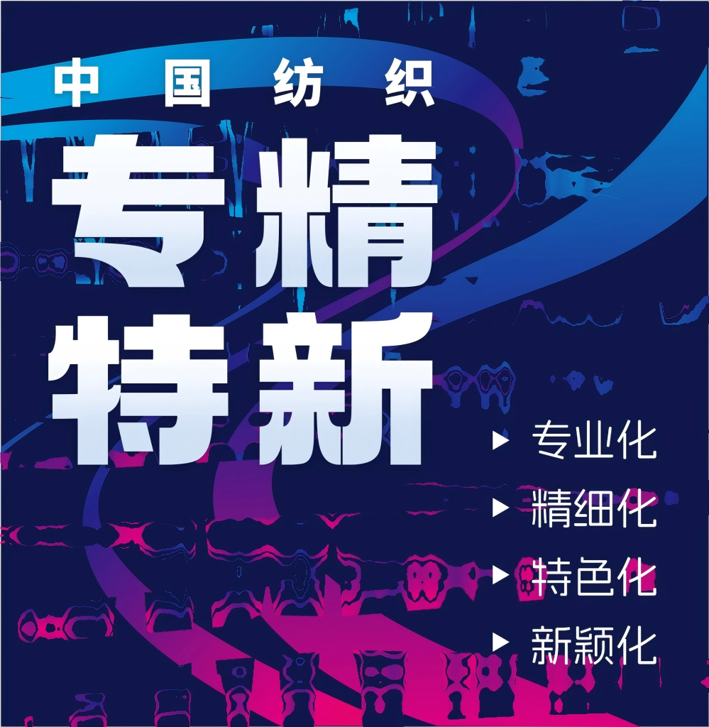 26家紡織企業(yè)入選體育領域國家級“專精特新”小巨人企業(yè)名單